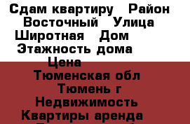 Сдам квартиру › Район ­ Восточный › Улица ­ Широтная › Дом ­ 189 › Этажность дома ­ 15 › Цена ­ 11 000 - Тюменская обл., Тюмень г. Недвижимость » Квартиры аренда   . Тюменская обл.